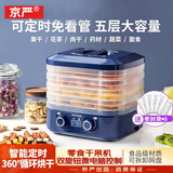 京严烘干机食品冻干机家用小型水果风干机宠物零食干果机肉干药材番薯自动烤干果蔬食物果干脱水机 轻奢蓝【五层智能烘干】精准定时 大容量干果机 快速烘干