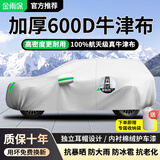 金雨保汽车车衣防晒防雨隔热全车罩车子遮阳罩牛津布车套防尘外罩盖车布 【有耳式-月霜银】600D航天级高密度牛津布 专车定制【备注车型+年款】