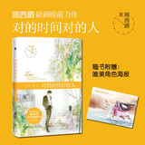 对的时间对的人