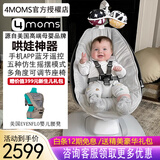 4MOMS美国婴儿电动摇椅哄睡哄娃神器摇摇椅新生儿宝宝安抚椅躺椅摇篮床 新款 5.0 豪华高级灰 (蓝牙款)