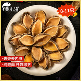 黄小渔三去鲍鱼 净重200g/8-11粒 火锅食材 烧烤冷冻贝类海鲜生鲜