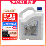 大众（Volkswagen）原厂机油发动机润滑油帕萨特迈腾速腾朗逸宝来途观探岳高尔夫polo 上汽大众 矿物质 5W-40  4升