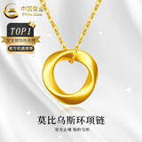 中国黄金（CHINA GOLD）莫比乌斯环黄金吊坠女足金锁骨项链爱无止境新年节礼物送女友老婆 莫比乌斯吊坠+S925链 约0.3g