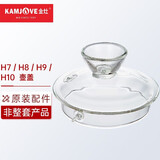 金灶（KAMJOVE） 全智能H系列玻璃煮水壶配件 消毒锅盖子壶盖锅盖壶身原装配件 H7/H8/H9/H10煮水壶盖子