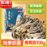 稻稻熊鹿茸菇108g 不熏不染原色无硫山珍菌菇干货 炒菜煲汤火锅食材