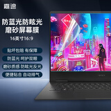 嘉速16.1英寸笔记本磨砂防蓝光屏幕膜 防反光防眩光 惠普暗影精灵10/9/暗影精灵乐享版/光影精灵10 