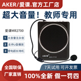 爱课（AKER） MR2700小蜜蜂扩音器教师专用上课耳麦克风教学导游腰挂便携式扩音机老师喊话器大功率音响音箱 MR2700 黑色