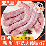 荤八厨 鸭脖2斤净重 鸭货生鲜鸭肉鸭子鸭脖子卤菜烧烤火锅食材冷冻食品