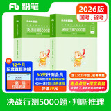 粉笔公考2026国省考公务员考试用书决战行测5000题判断推理考公教材公务员考试2026