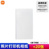 小米小米 小米米家照片打印机1S专用彩色相纸套装40张/80张3/6英寸寸含色带打印机耗材热升华相片纸 【6英寸】20张相纸（不含色带）