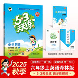 2025秋季53天天练小学英语六年级上册YL译林版五三天天练5 3天天练5.3天天练5·3天天练学霸培优学霸提优