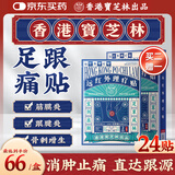 宝芝林 PO CHI LAM足跟痛专用膏药贴脚后跟疼痛足底筋膜炎远红外理疗膏贴 24贴/盒