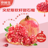 京鲜生突尼斯软籽甜石榴超级巨无霸果4粒 单果600-700g 生鲜水果