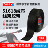 德莎tesa51618汽车线束绒布胶带消音降噪消除摩擦异响 PET阻燃耐高温胶带驾驶室线路固定 51618 25m*38mm*1卷