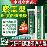 李时珍膝盖型医用退热凝胶20g搭膝盖积液关节炎滑膜炎专用膏药膝盖疼痛 【5盒装】李时珍医用退热凝胶旗舰 5盒*20g
