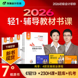 东奥初级会计2026年官方教材真题试卷东奥初级会计轻松过关一二三马勇之了课堂奇兵制胜初级会计实务和经济法基础 套装多选： 东奥轻1教材真题书课包（全套7本）