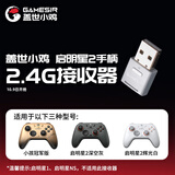 盖世小鸡（GAMESIR）启明星2无线游戏手柄接收器 多平台2.4G