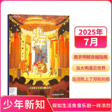 少年新知7月单期【假如生活像音乐剧一样浓烈】（1本） 课外阅读思维认知启蒙 杂志铺