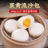 壹叔广式早茶叉烧奶黄小笼肉包子烧卖虾饺学生营养早餐速冻无添加食品 蛋黄流沙包12个【480g】