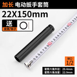 绿林（GREENER）1/2大飞加长电动扳手六角套筒风炮套筒头加长型开口加厚套管工具 22x150mm