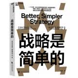 战略是简单的 哈佛商学院高管项目战略课精髓凝练 商业管理畅销书 图书湛庐 书籍