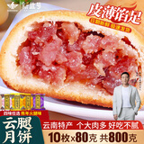 新益号云腿月饼礼盒中秋云南特产火腿月饼鲜花蛋黄五仁月饼酥皮零食送礼 精制云腿10枚X80克散装