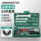 绿林（GREENER）63件汽修工具套装套筒扳手家用开口扳手工具箱全套棘轮扳手