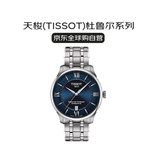 天梭（TISSOT）瑞士手表 杜鲁尔机械男表送礼T139.807.11.048.00龚俊同款