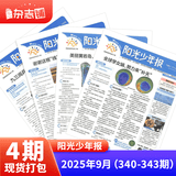 团购优惠 阳光少年报小学版报纸1年约42期 1-6年级小学生新闻时事热点素材青少年课外知识阅读语文拓展儿童科普 2026年1-12月/全年/半年订阅/2025年春夏秋冬册合订本杂志铺官方旗舰店非好奇号