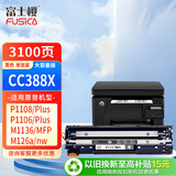 富士樱 CC388X 专业版大容量硒鼓 388A适用惠普HP M1136 P1108 1106 M1213 M126nw M226dn