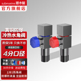 潜水艇（Submarine）角阀全铜主体 三角阀 马桶水槽面盆水阀 冷热区分4分四分陶瓷阀芯 黄铜枪灰【1冷1热】4分出水