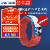 正泰（CHNT）电线电缆家装照明用铜芯家用电线 国标单芯铜线BV1.5平方红色50米