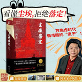 尘埃落定：限量签章版（在焦虑时代，做清醒的“傻子”！这届年轻人最后的清醒：看懂尘埃，拒绝落定！)