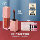 VALENTINO华伦天奴裸管唇霜77A哑光唇釉口红化妆品红色系生日礼物送女友