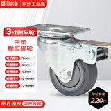 固利皇3寸橡胶万向轮刹车脚轮中型承重轮承重220斤工业脚轮及车轮轻音单轮