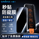 Smorss【2片防窥秒贴】适用苹果iPhone17Pro Max防窥钢化膜手机膜无尘舱秒贴高清防偷窥抗指纹听筒防尘