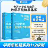 学而思秘籍小学数学思维培养教程+练习1级+2级一年级适用套装四册奥数思维训练暑假预习解题思路学而思数学学而思奥数数学秘籍小学奥数视频精讲暑假作业暑期奥数思维训练题数学思维训练一年级小学生