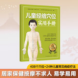 儿童经络穴位实用手册