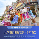 香港迪士尼乐园一日门票大学生专享优惠-第1级别 香港迪士尼乐园 景点门票