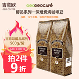 吉意欧GEO 咖啡豆 新鲜烘焙醇香浓需自磨纯黑咖啡豆 深焙炭烧500g（重度烘焙）