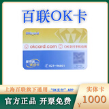 【谨防刷单诈骗】上海百联OK卡联华OK卡世纪联华超市卡百联积点卡可绑定OK支付APP百联购物中心卡开票免费 1000面值实体卡