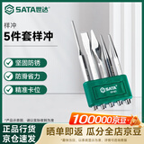 世达（SATA）5件套样冲 凿子 中心冲 扁凿 钎头 圆锥冲 09161