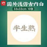 一海堂文化宣纸 生宣卡纸 国画山水工笔画书法装框用软卡圆形镜片纸 半生圆外浅仿古内白33*33cm*10张 国庆节