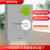 一切坚固的东西都烟消云散了 现代性体验 (美)马歇尔·伯曼 著 徐大建,张辑 译 商务印书馆 书籍