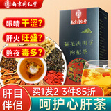 南同四海南京同仁堂菊花枸杞决明子茶养护好肝金银花排男士火毒去养生茶包