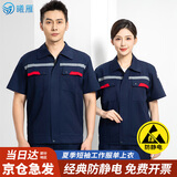 曦雁防静电工作服上衣男女夏季短袖耐磨劳保服汽修电焊工服带反光条