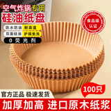 中原佳得美空气炸锅专用纸盘食品级家用吸油垫纸烤箱烘焙硅油纸防沾耐高温 圆形原木色【直径20CM】 100个