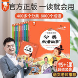 【樊登推荐】一读就会用的分类成语故事-按含义和应用场景分类涵盖小到高所需成语提升大语文素养6-15岁歪歪兔原创童书