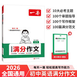 一本初中英语满分作文 2026版英语中考作文速用模板写作技巧方法七八九年级热点素材优秀高分范文大全