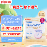 贝亲（Pigeon）宝妈防溢乳垫 孕妈一次性干爽防漏 瞬吸亲和肌肤 102片